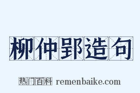 柳仲郢造句是什么意思的图片